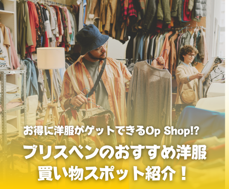 ブリスベン古着屋